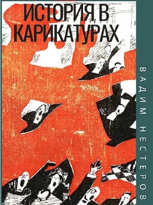 cover image of История в карикатурах. 1922